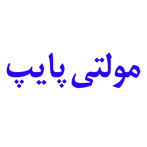 مولتی پایپ