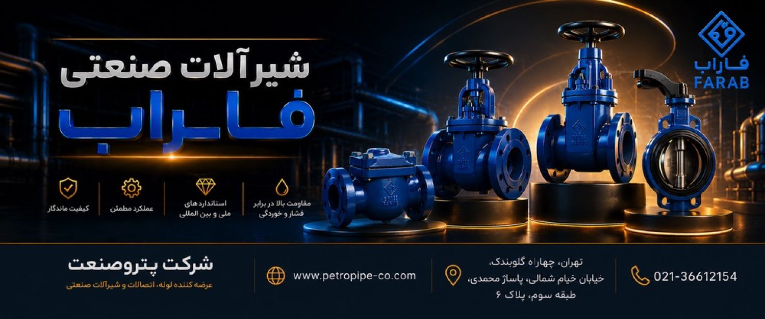 شیرالات صنعتی فارب